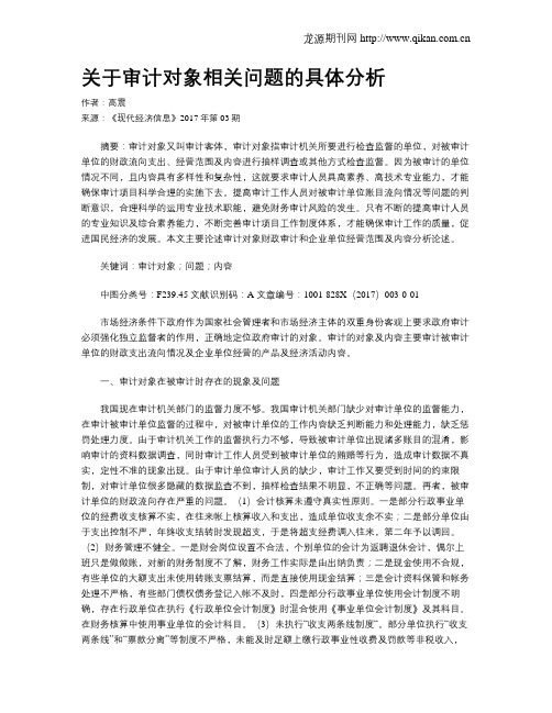 关于审计对象相关问题的具体分析
