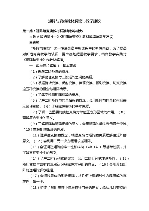 矩阵与变换教材解读与教学建议