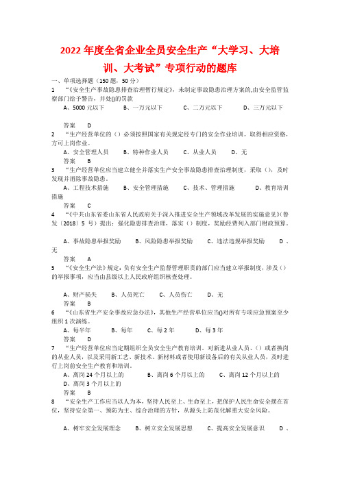 2022年度全省企业全员安全生产“大学习、大培训、大考试”专项行动的题库 含答案 (83)