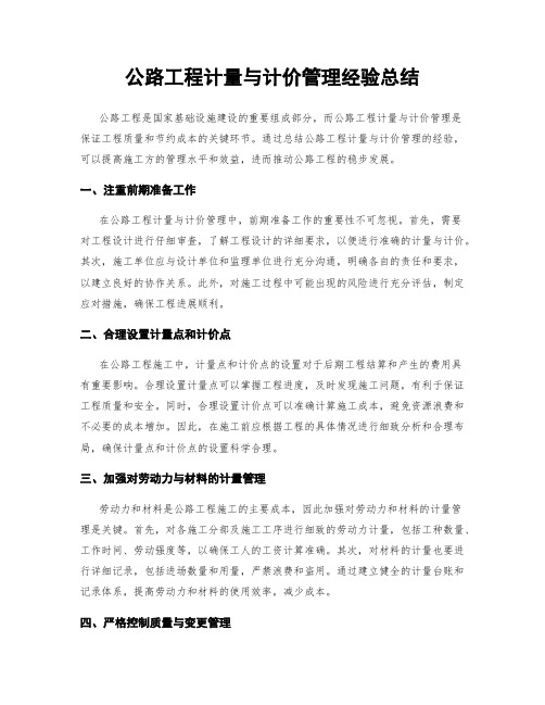 公路工程计量与计价管理经验总结