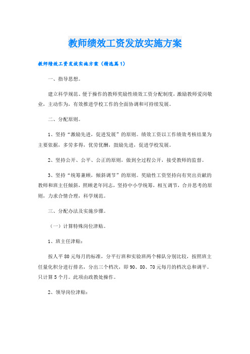 教师绩效工资发放实施方案