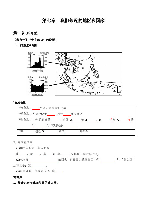 72东南亚(晚默版)-2022-2023学年七年级地理下册必备知识梳理(人教版)