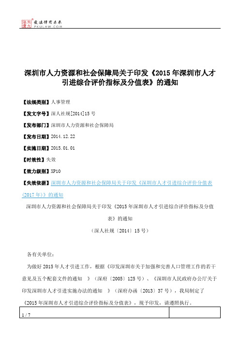 深圳市人力资源和社会保障局关于印发《2015年深圳市人才引进综合