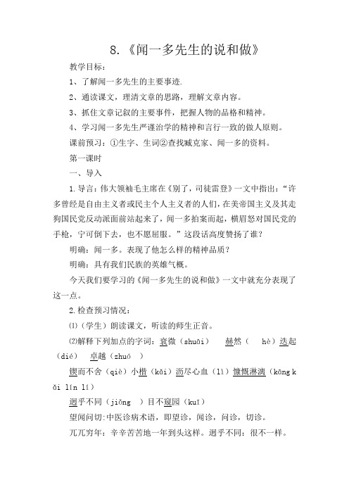 初中语文七年级上册《8闻一多先生的说和做》word教案 (4)