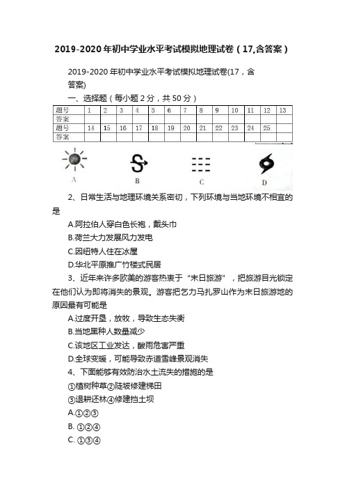 2019-2020年初中学业水平考试模拟地理试卷（17,含答案）