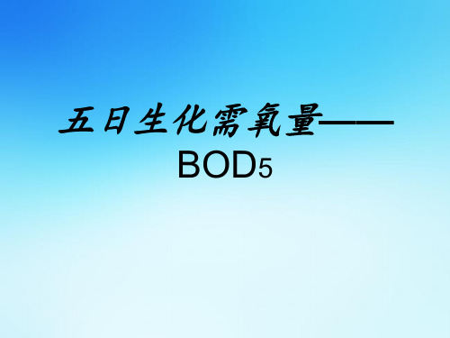 五日生化需氧量——BOD5