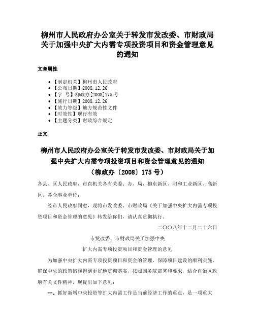 柳州市人民政府办公室关于转发市发改委、市财政局关于加强中央扩大内需专项投资项目和资金管理意见的通知