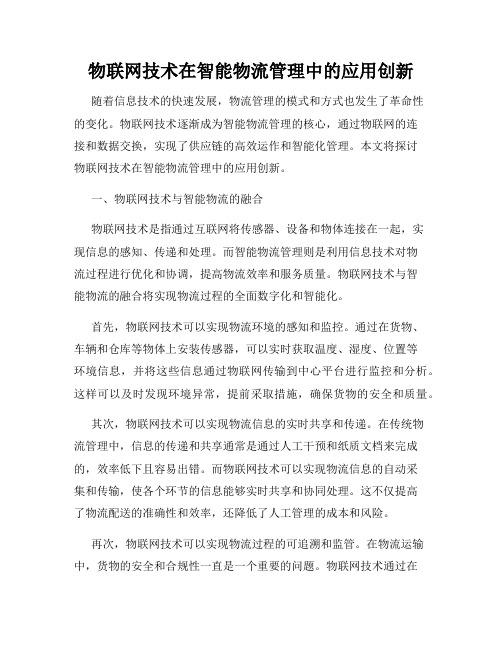 物联网技术在智能物流管理中的应用创新