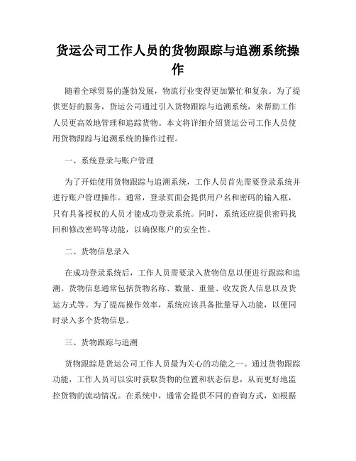 货运公司工作人员的货物跟踪与追溯系统操作