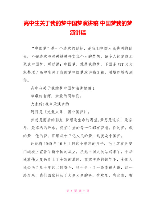 高中生关于我的梦中国梦演讲稿 中国梦我的梦演讲稿