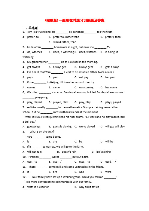 (完整版)一般现在时练习训练题及答案
