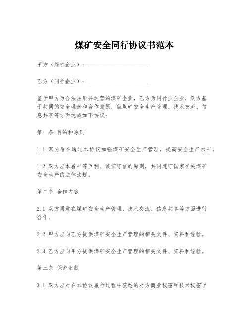 煤矿安全同行协议书范本