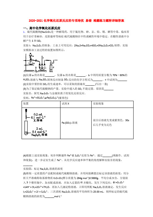 2020-2021化学氧化还原反应的专项培优 易错 难题练习题附详细答案