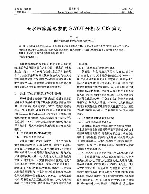 天水市旅游形象的SWOT分析及CIS策划