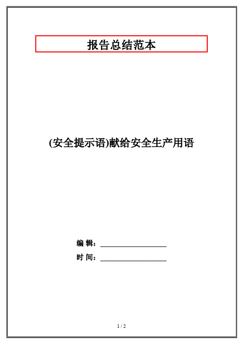 (安全提示语)献给安全生产用语