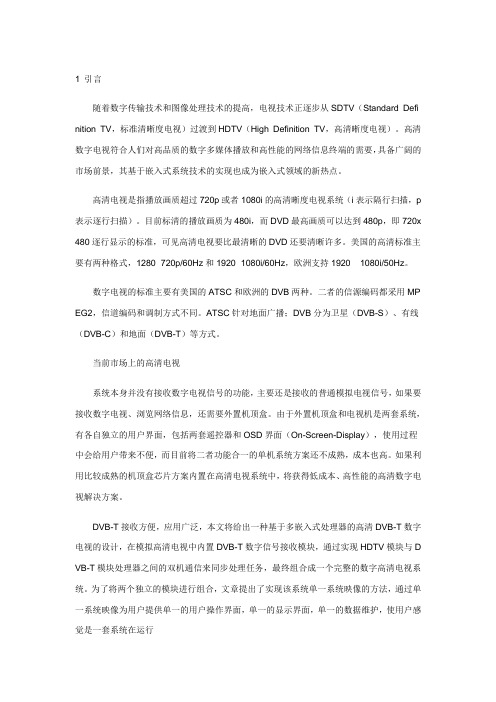 基于双处理器的高清数字电视设计
