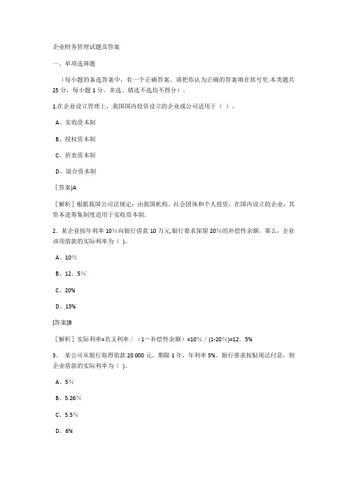 企业财务管理试题及答案