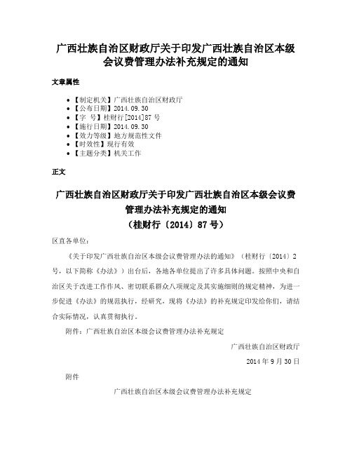 广西壮族自治区财政厅关于印发广西壮族自治区本级会议费管理办法补充规定的通知