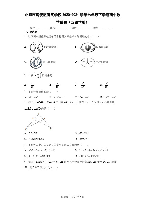 北京市海淀区育英学校2020-2021学年七年级下学期期中数学试卷及答案(五四学制)