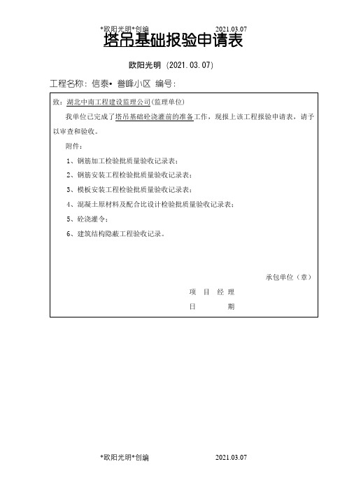 2021年塔吊基础 报验及检验批