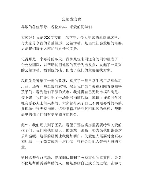 公益 发言稿