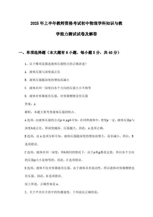 教师资格考试初中物理学科知识与教学能力2025年上半年测试试卷及解答