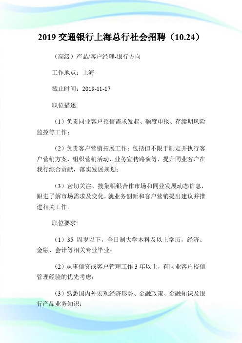 20XX交通银行上海总行社会招聘(10.24).doc