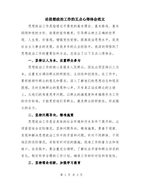 论思想政治工作的五点心得体会范文