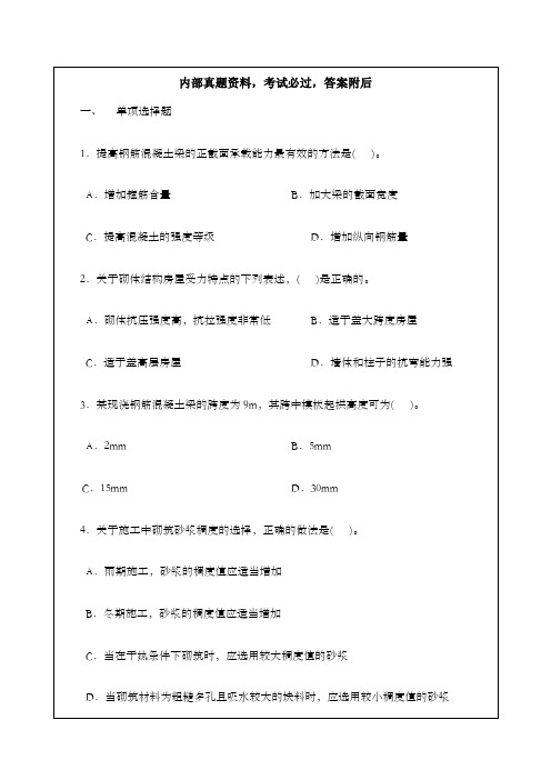 建设工程管理与实务复习题集模拟考试试题资料