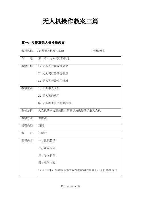 无人机操作教案三篇