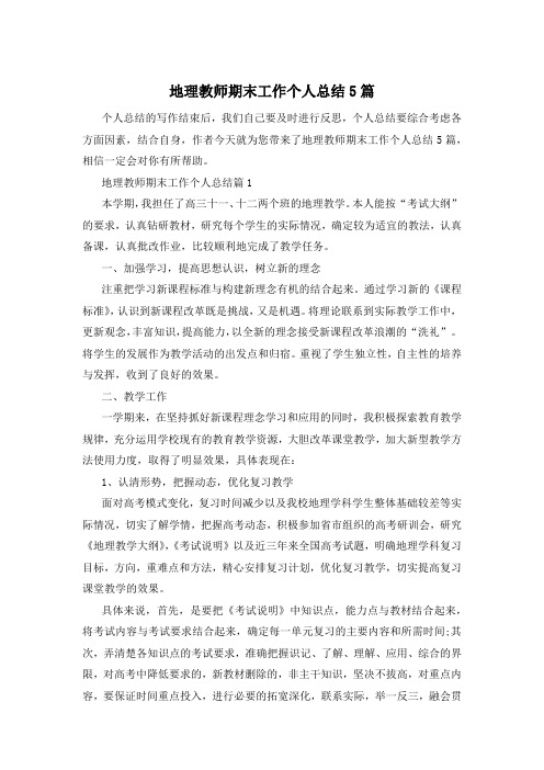 地理教师期末工作个人总结5篇