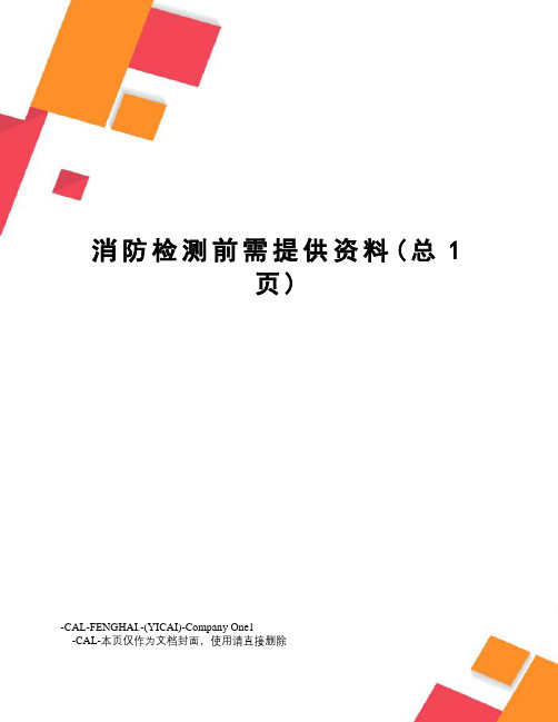 消防检测前需提供资料