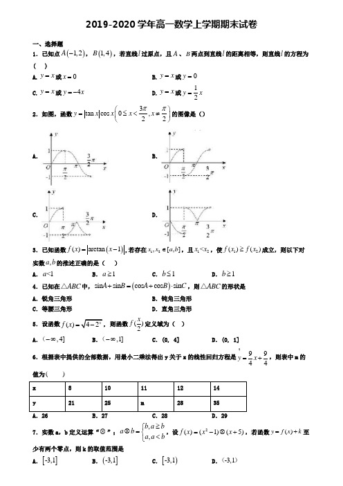 (9份试卷汇总)2019-2020学年云南省临沧市数学高一(上)期末学业质量监测模拟试题