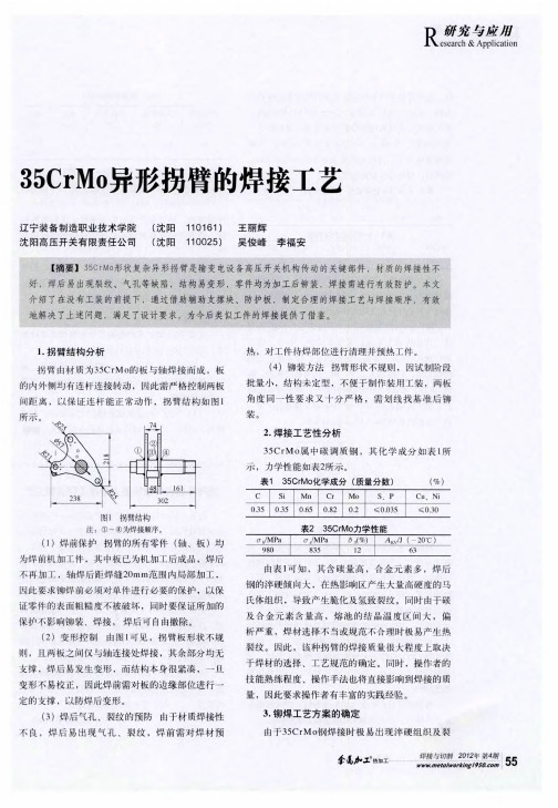 35CrMo异形拐臂的焊接工艺