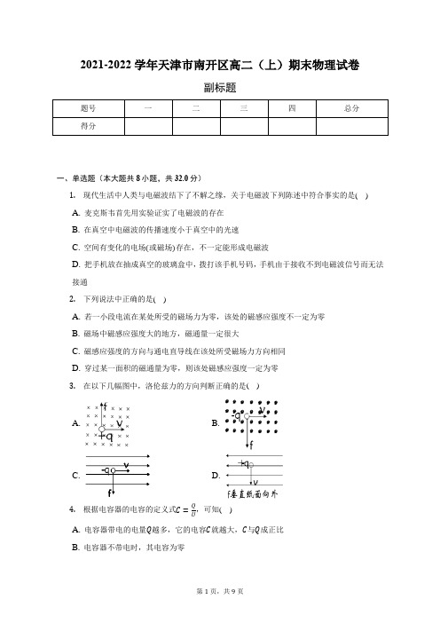 2021-2022学年天津市南开区高二(上)期末物理试卷-学生用卷