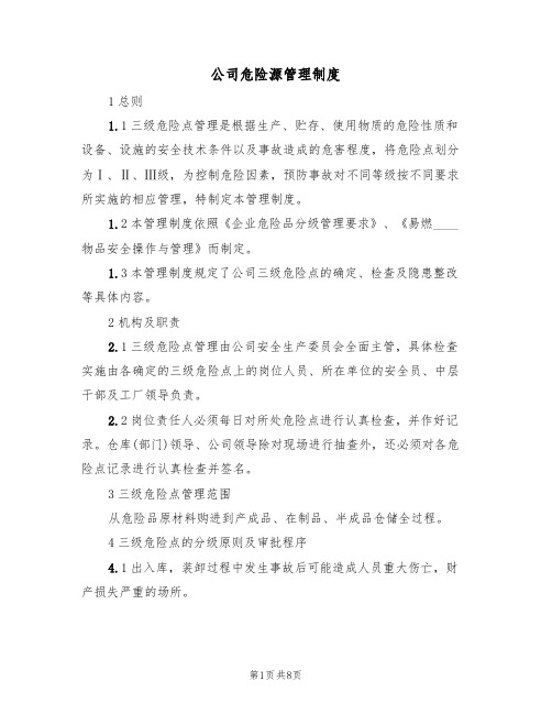 公司危险源管理制度（2篇）