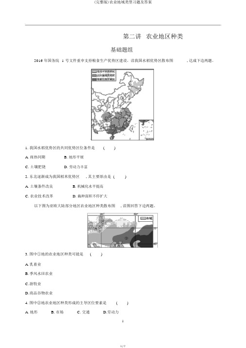 (完整版)农业地域类型习题及答案