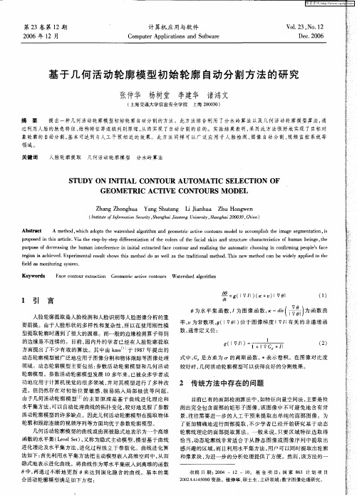 基于几何活动轮廓模型初始轮廓自动分割方法的研究