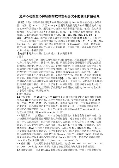 超声心动图左心房径线指数对左心房大小的临床价值研究