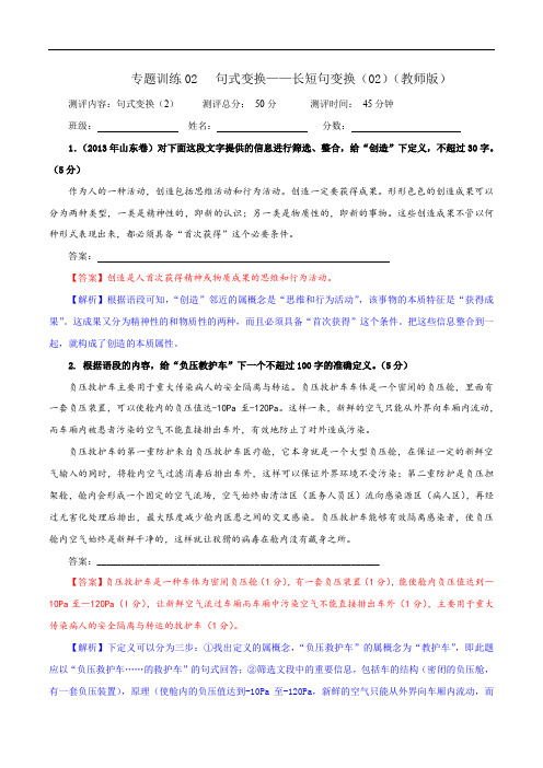 专题训练02  句式变换之长短句变换-2023年对标高考语文新题型之句式变换解析宝鉴(教师版)