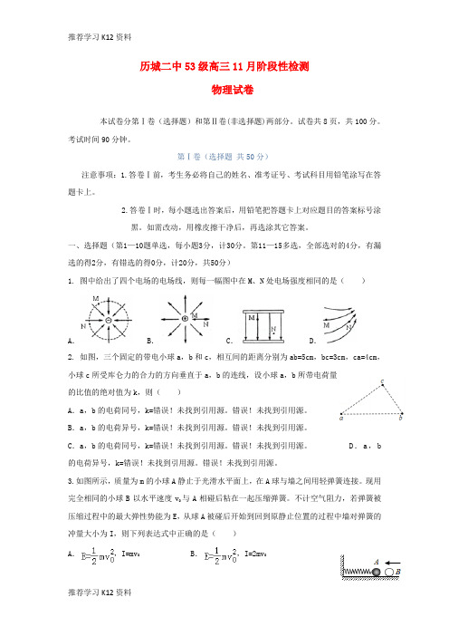 推荐学习K12山东省济南市历城第二中学2019届高三物理11月月考试题