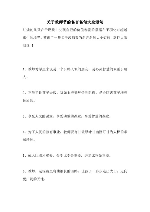 关于教师节的名言名句大全短句