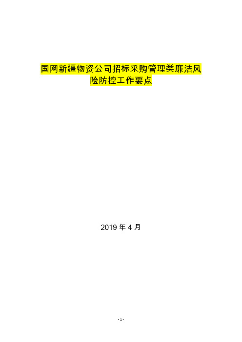 国网新疆物资公司物资廉洁风险防控工作方案(2019)