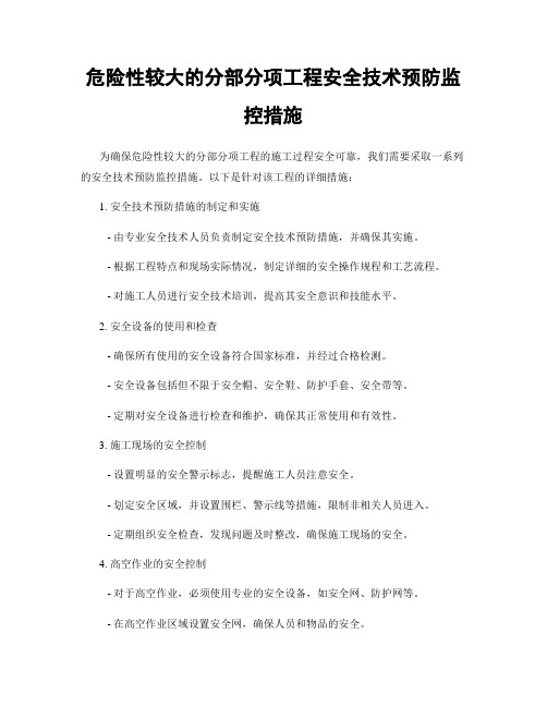 危险性较大的分部分项工程安全技术预防监控措施