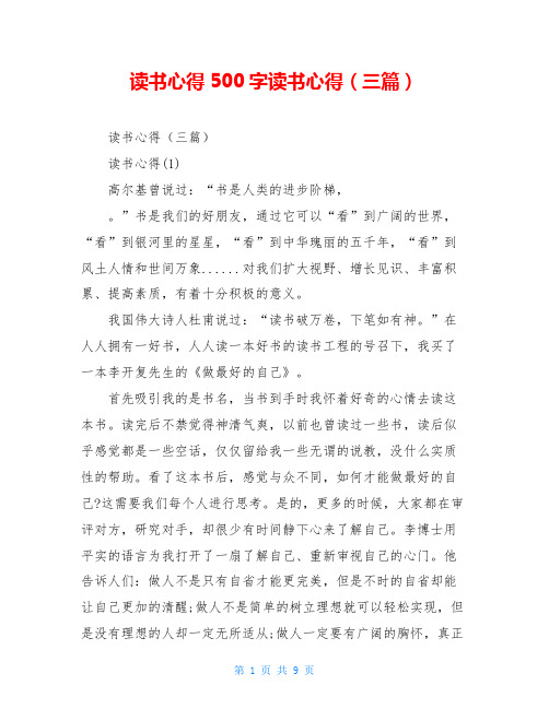 读书心得500字读书心得(三篇)