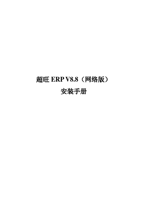 超旺ERPV8.8网络版安装手册