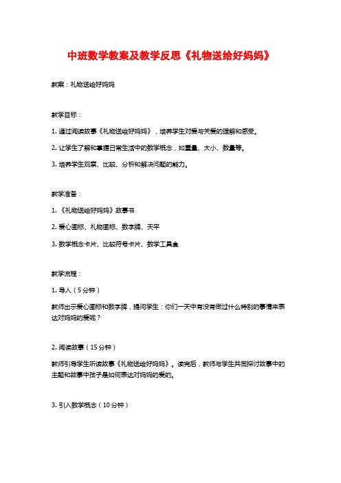 中班数学教案及教学反思《礼物送给好妈妈》