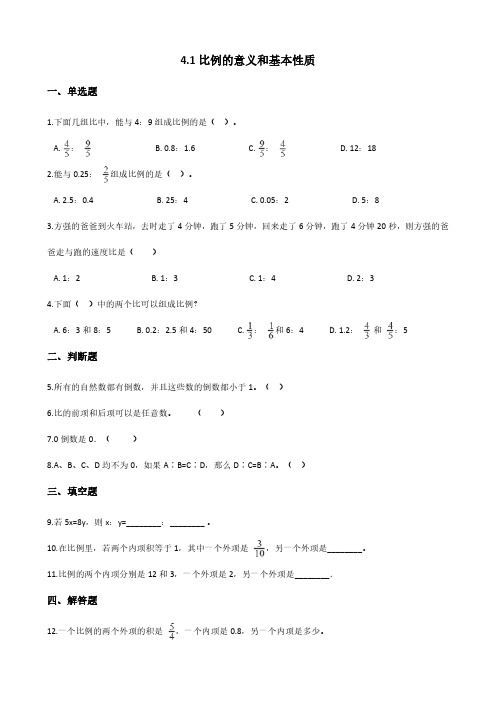 人教版小学六年级下册数学 4.1比例的意义和基本性质 课时练 练习试题试卷含答案