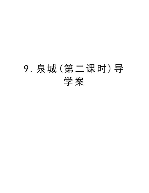 9.泉城(第二课时)导学案复习课程