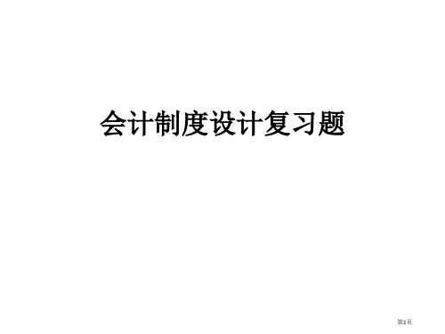 企业会计制度设计复习题市公开课一等奖省赛课微课金奖PPT课件